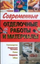Белозеров Н.А. - Современные отделочные работы и материалы
