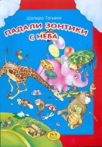 Шапиро Татьяна Лазаревна - Падали зонтики с неба