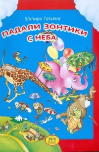 Шапиро Татьяна Лазаревна - Падали зонтики с неба