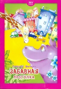 Шапиро Татьяна Лазаревна - Забавная прогулка