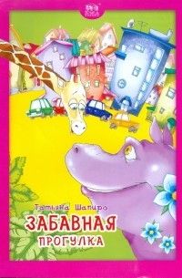 Шапиро Татьяна Лазаревна - Забавная прогулка