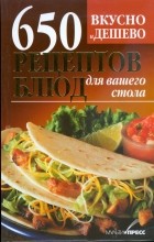 Дарья Костина - Вкусно и дешево. 650 рецептов блюд для вашего стола