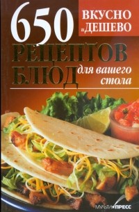 Дарья Костина - Вкусно и дешево. 650 рецептов блюд для вашего стола