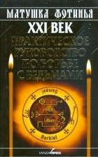 Матушка Фотинья - XXI век. Практическое руководство по борьбе с ведьмами