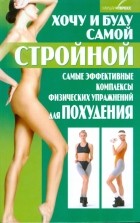Дарья Костина - Хочу и буду самой стройной