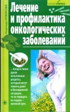 Новикова Надежда - Лечение и профилактика онкологических заболеваний