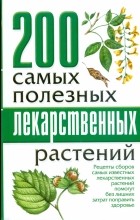  - 200 самых полезных лекарственных растений