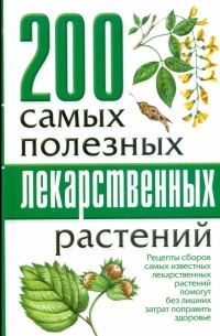 200 самых полезных лекарственных растений