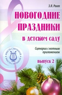 Роот Зинаида Яковлевна - Новогодние праздники в детском саду Выпуск 2. Сценарии с нотным приложением