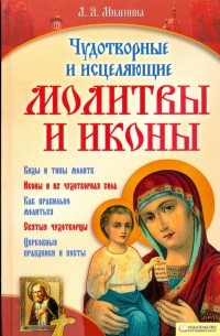 Миленина Лилия - Чудотворные и исцеляющие молитвы и иконы