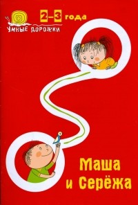 Юлия Ульянова - Умные дорожки: Маша и Сережа. 2-3 года