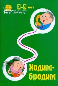 Юлия Ульянова - Умные дорожки: Ходим-бродим. 3-5 лет