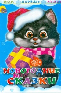 - Новогодние сказки
