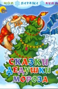  - Сказки Дедушки Мороза