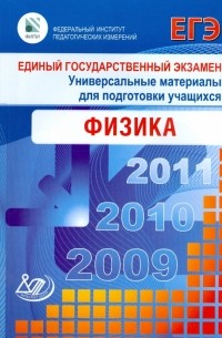  - Единый государственный экзамен 2009. Физика. Универсальные материалы для подготовки учащихся