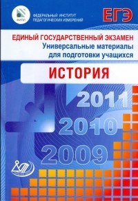  - Единый государственный экзамен 2009. Универсальные материалы для подготовки учащихся