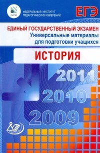  - Единый государственный экзамен 2009. Универсальные материалы для подготовки учащихся