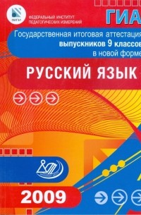  - Государственная итоговая аттестация выпускников 9 классов в новой форме. Русский язык. 2009