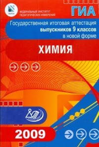  - Государственная итоговая аттестация выпускников 9 классов в новой форме. Химия. 2009