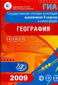  - Государственная итоговая аттестация выпускников 9 классов в новой форме. География. 2009