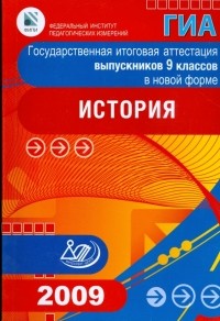  - Государственная итоговая аттестация выпускников 9 классов в новой форме. История. 2009