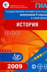  - Государственная итоговая аттестация выпускников 9 классов в новой форме. История. 2009