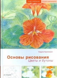 Кордула Керликовски - Основы рисования: Цветы и бутоны