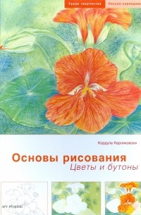Кордула Керликовски - Основы рисования: Цветы и бутоны