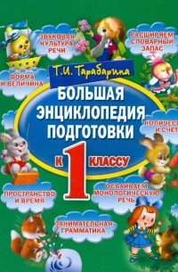 Тарабарина Татьяна Ивановна - Большая энциклопедия подготовки к 1 классу