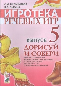  - Игротека речевых игр. Выпуск 5.