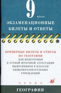  - Примерные билеты и ответы по географии для подготовки к устной итоговой аттестации выпускников 9 кл.