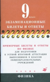  - Примерные билеты и ответы по физике для подготовки к устной итоговой аттестации выпускников 9 кл.