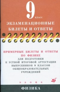Примерные билеты и ответы по физике для подготовки к устной итоговой аттестации выпускников 9 кл.