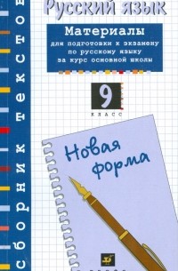  - Русский язык: материалы для подготовки к экзамену по русскому языку. 9 класс 