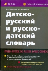 - Датско-русский и русско-датский словарь 