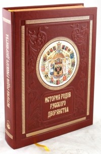Петр Петров - История родов русского дворянства 