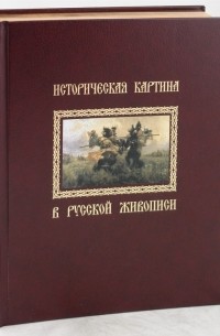 Историческая картина в русской живописи 