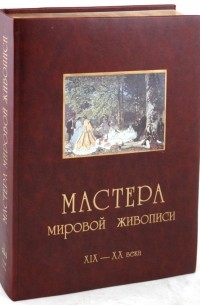  - Мастера мировой живописи. Том 2: Великие художники XIX - XX веков 