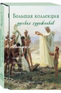  - Большая Коллекция русских художников. Выпуск 1. Бакалович, Бронников, Сведомский
