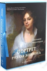 Андрей Астахов - Портрет. Русская живопись. Большая коллекция