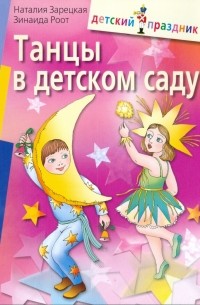  - Танцы в детском саду