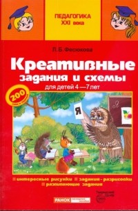 Фесюкова Лариса Борисовна - Креативные задания и схемы для детей 4-7 лет