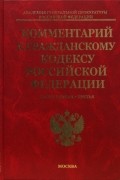 Комментарий к Гражданскому кодексу Российской Федерации с постатейными материалами. Части 1-3
