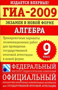  - ГИА-2009: экзамен в новой форме: алгебра: 9-й класс