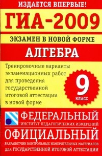  - ГИА-2009: экзамен в новой форме: алгебра: 9-й класс