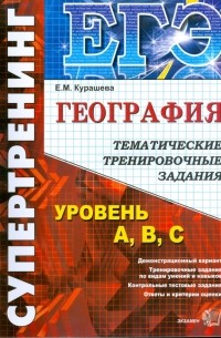 Курашева Елена Михайловна - ЕГЭ. География. Тематические тренировочные задания. Уровень А, В, с