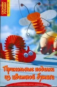 Армин Тойбнер - Прикольные поделки из цветной бумаги