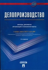 Владимир Галахов - Делопроизводство: образцы, документы. Организация и технология работы