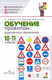  - Обучение правилам дорожного движения: 10 - 11 классы: методическое пособие
