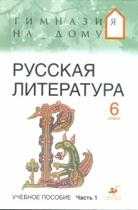  - Русская литература. 6 класс. В 2 частях. Часть 1: учебное пособие
